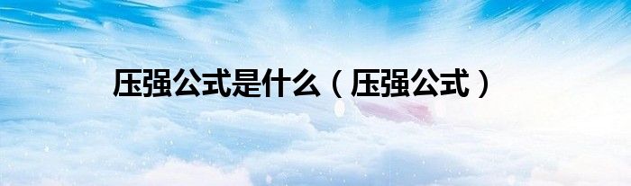 压强公式是什么（压强公式）