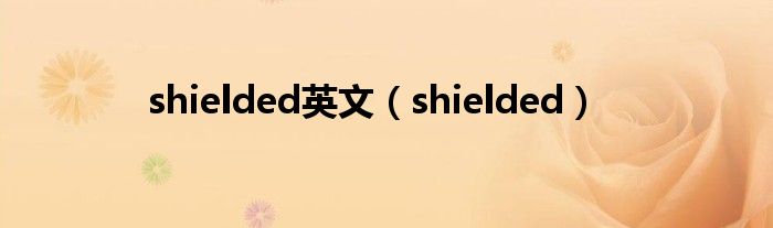 shielded英文（shielded）