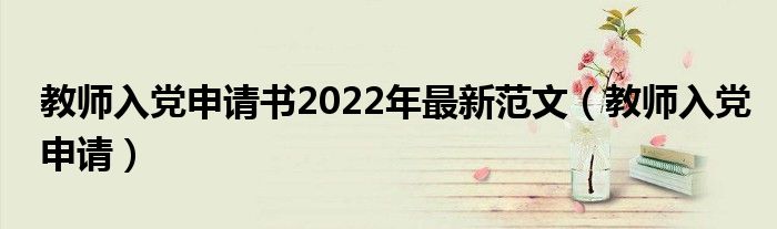 教师入党申请书2022年最新范文（教师入党申请）