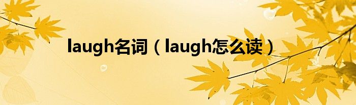 laugh名词（laugh怎么读）