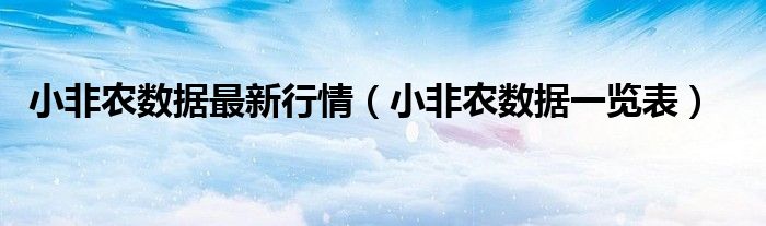 小非农数据最新行情（小非农数据一览表）