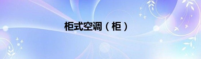 柜式空调（柜）