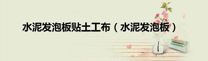 水泥发泡板贴土工布（水泥发泡板）