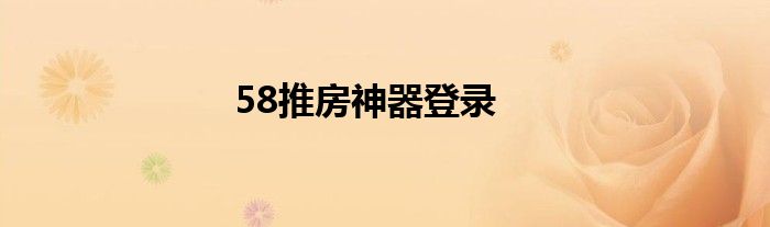 58推房神器登录