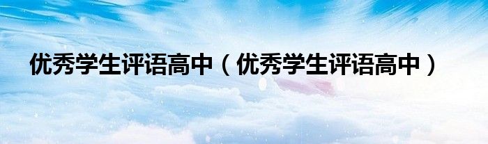 优秀学生评语高中（优秀学生评语高中）