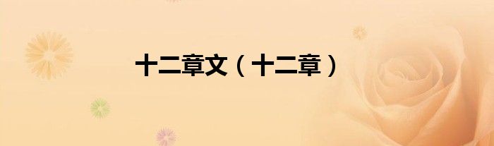 十二章文（十二章）
