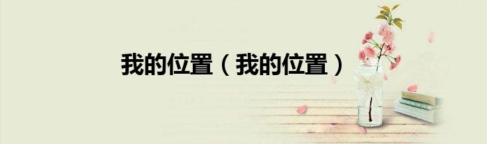 我的位置（我的位置）