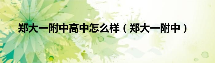 郑大一附中高中怎么样（郑大一附中）