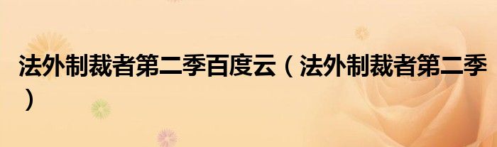 法外制裁者第二季百度云（法外制裁者第二季）