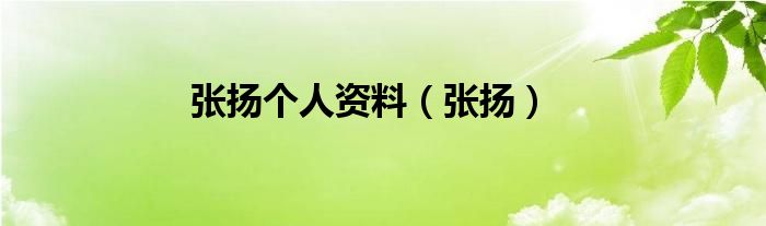 张扬个人资料（张扬）