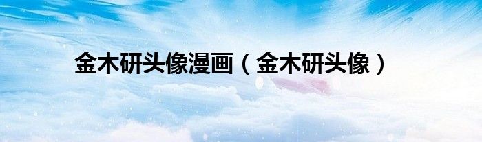 金木研头像漫画（金木研头像）