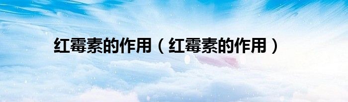 红霉素的作用（红霉素的作用）