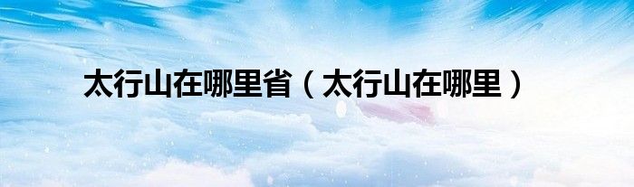 太行山在哪里省（太行山在哪里）