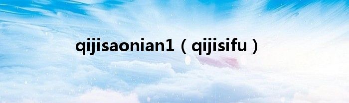 qijisaonian1（qijisifu）