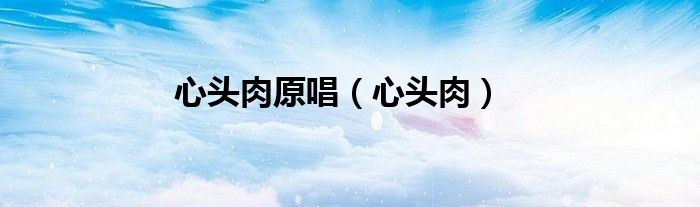 心头肉原唱（心头肉）