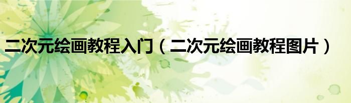 二次元绘画教程入门（二次元绘画教程图片）