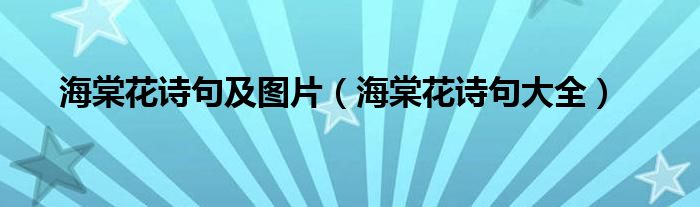 海棠花诗句及图片（海棠花诗句大全）