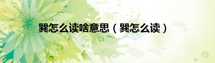 巽怎么读啥意思（巽怎么读）