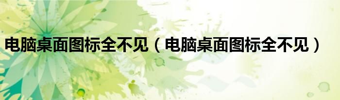 电脑桌面图标全不见（电脑桌面图标全不见）