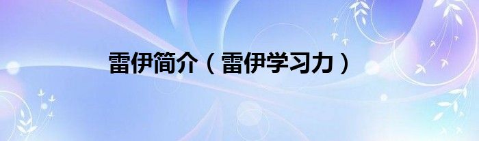 雷伊简介（雷伊学习力）