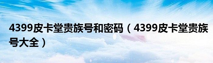 4399皮卡堂贵族号和密码（4399皮卡堂贵族号大全）
