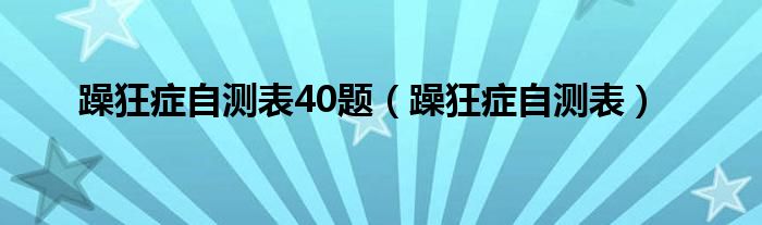 躁狂症自测表40题（躁狂症自测表）