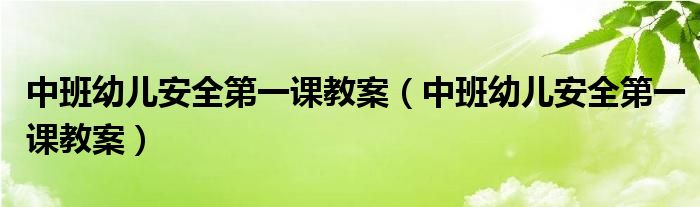 中班幼儿安全第一课教案（中班幼儿安全第一课教案）