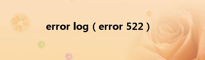 error log（error 522）
