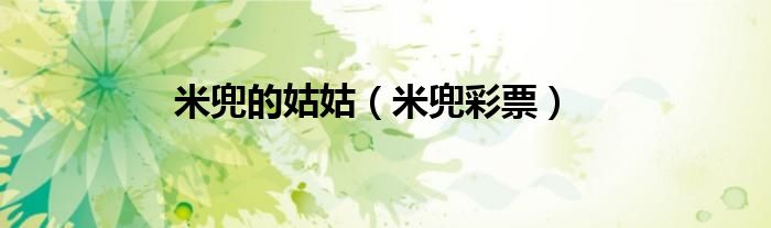 米兜的姑姑（米兜彩票）
