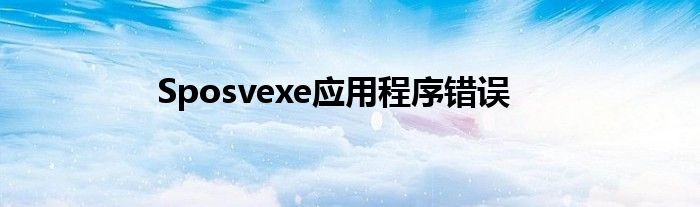 Sposvexe应用程序错误