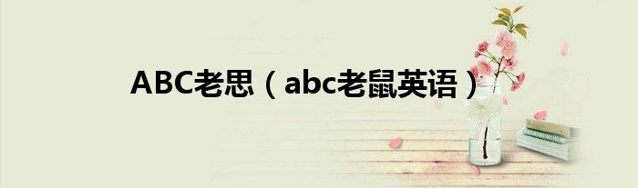 ABC老思（abc老鼠英语）