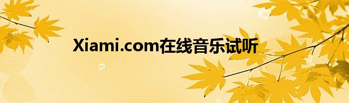 Xiami.com在线音乐试听