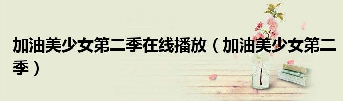 加油美少女第二季在线播放（加油美少女第二季）