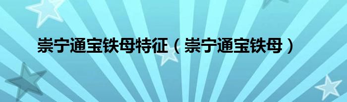 崇宁通宝铁母特征（崇宁通宝铁母）