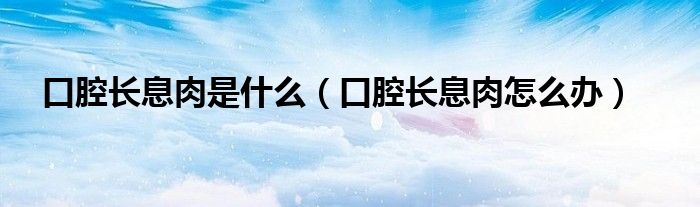 口腔长息肉是什么（口腔长息肉怎么办）