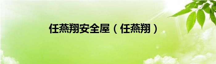 任燕翔安全屋（任燕翔）