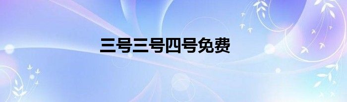 三号三号四号免费