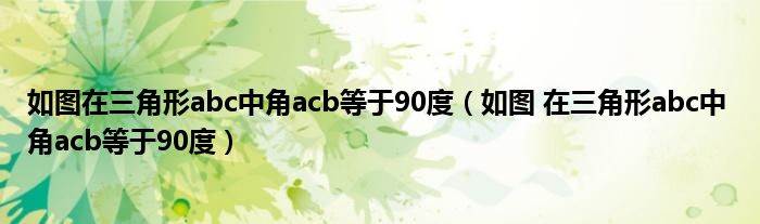 如图在三角形abc中角acb等于90度（如图 在三角形abc中 角acb等于90度）