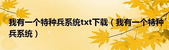 我有一个特种兵系统txt下载（我有一个特种兵系统）