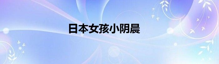日本女孩小阴晨