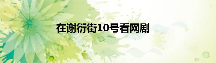 在谢衍街10号看网剧