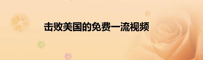 击败美国的免费一流视频
