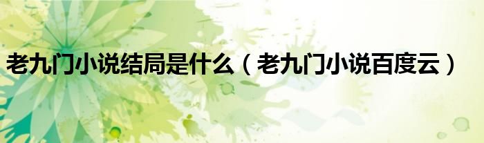 老九门小说结局是什么（老九门小说百度云）