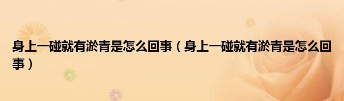 身上一碰就有淤青是怎么回事（身上一碰就有淤青是怎么回事）