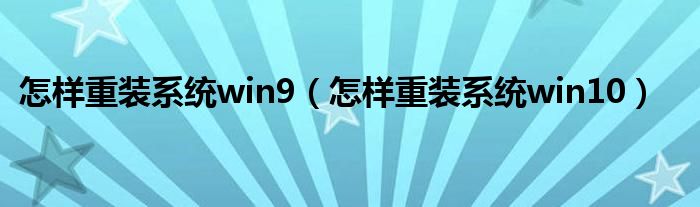 怎样重装系统win9(怎样重装系统win10)