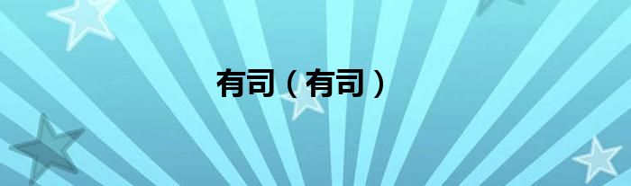 有司(有司)