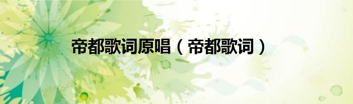 帝都歌词原唱（帝都歌词）