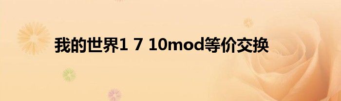 我的世界1 7 10mod等价交换