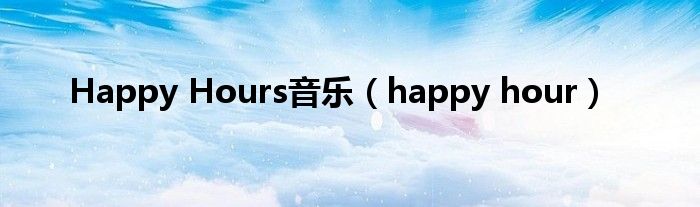 Happy Hours音乐（happy hour）