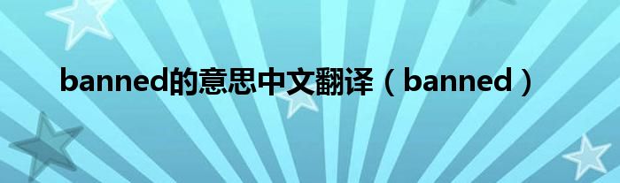 banned的意思中文翻译（banned）